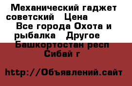 Механический гаджет советский › Цена ­ 1 000 - Все города Охота и рыбалка » Другое   . Башкортостан респ.,Сибай г.